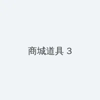 爱的浪潮 积分商城 - 专属头衔卡